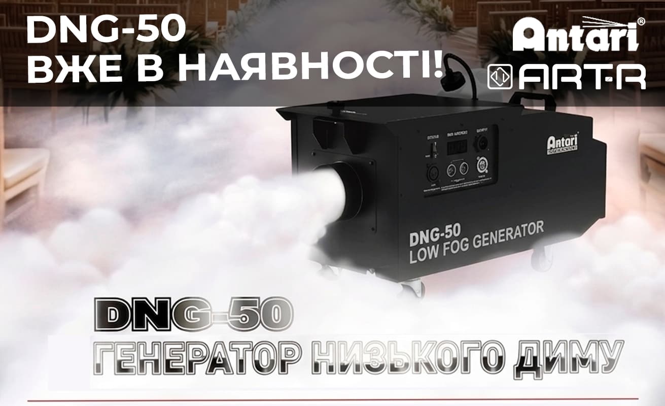 Antari DNG-50: інноваційний низький дим без сухого льоду