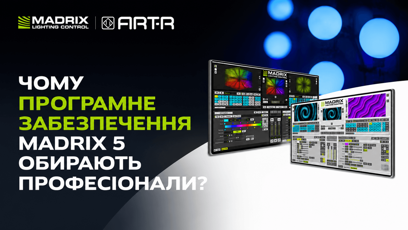 MADRIX 5: коли світло стає інструментом для створення вражень