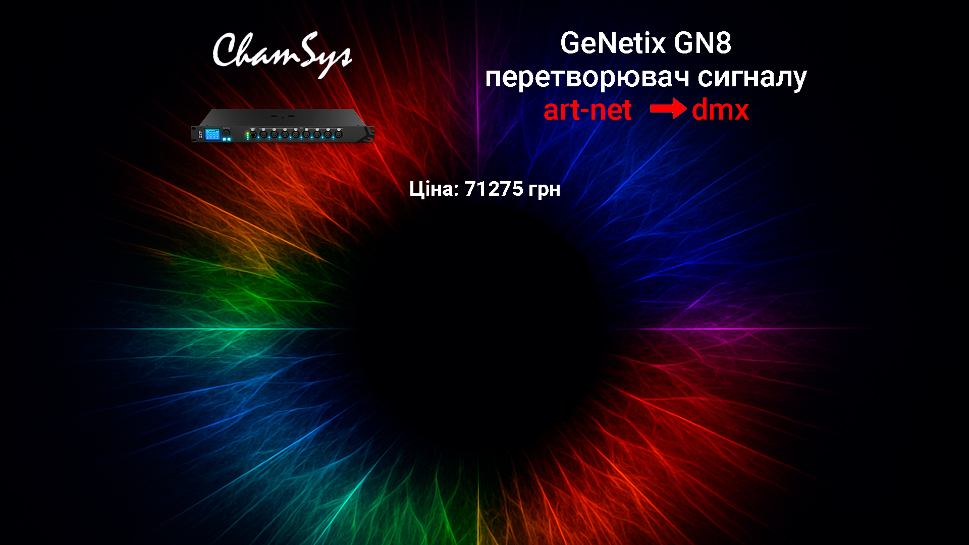 GeNetix GN8 – перетворювач сигналу Art-Net у DMX з 8 портами RDM DMX, веб-сервером, дисплеєм і таймінгом DMX.