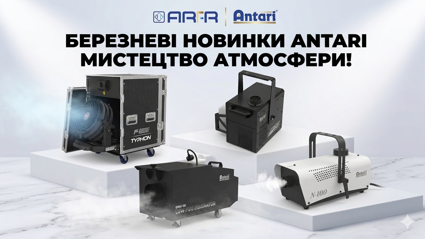 Нове постачання професійного обладнання для сценічних ефектів від Antari у березні
