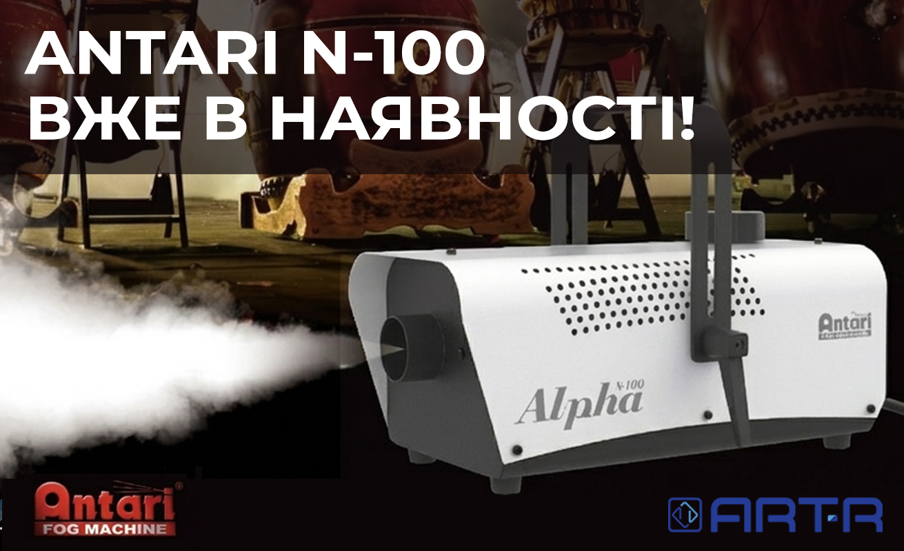 Antari N-100 вже у нас!