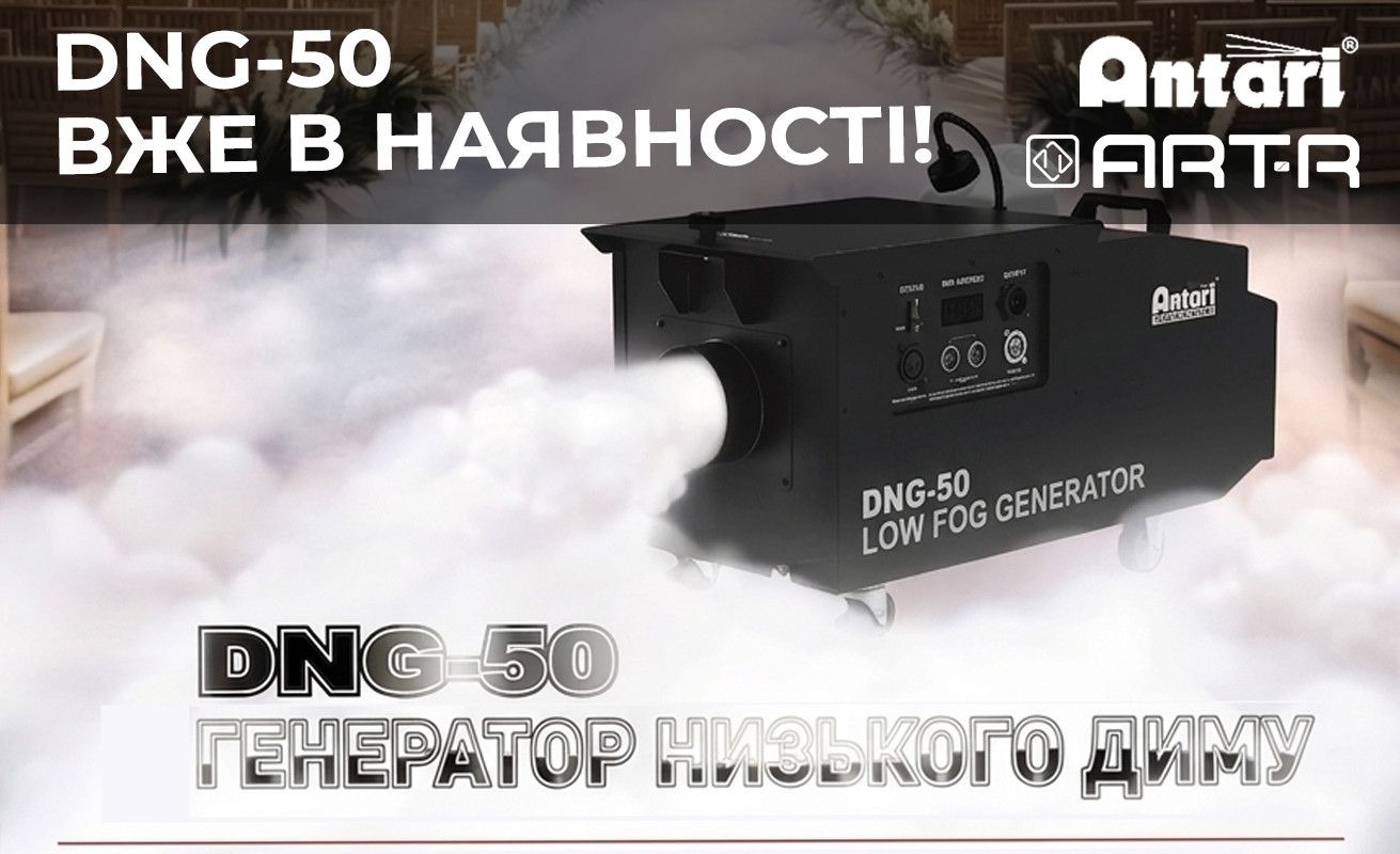 Antari DNG-50: інноваційний низький дим без сухого льоду